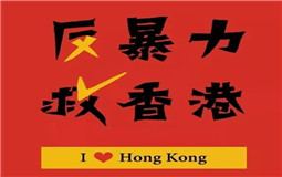 守護(hù)香港，eva廠家與祖國心連心