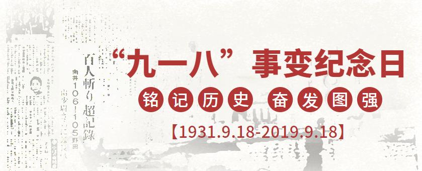 9.18|銘記歷史，吾輩當(dāng)自強