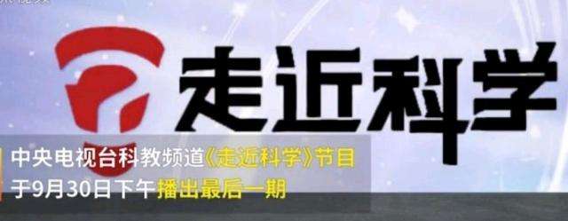 EVA廠家說(shuō)時(shí)事|《走近科學(xué)》停播，是“走近”太多，“科學(xué)”太少？